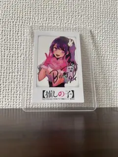 推しの子 星野アイ チェキ風カード 単行本購入特典 美品