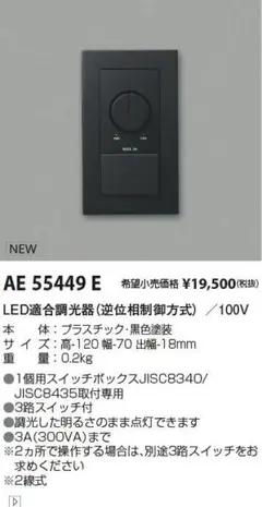 LED用調光器 AE55449E 調光機能付き 1台
