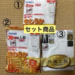 ※訳ありGUNZE【新品・未使用】肌着セット