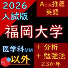 【塾教材】福岡大学の英語｜Data&Drill｜23か年｜推薦A方式｜医学科以外