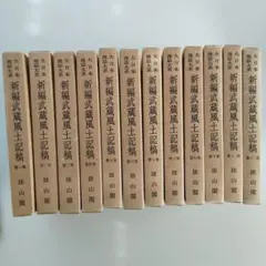 新編武蔵風土記稿 全12巻