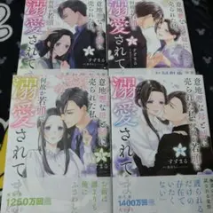 意地悪な母と姉に売られた私。 何故か若頭に溺愛されてます 　1-4巻