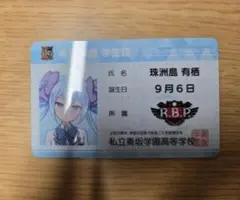 珠洲島有栖 学生証