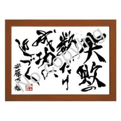 ★日清食品！安藤百福の名言額・格言額Ａ【失敗の数だけ成功に近づく】（Ｂ５額付）