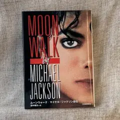 ムーンウォーク マイケル・ジャクソン 自伝 MJ