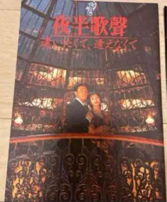 レスリーチャン 張國榮 夜半歌聲 写真集 映画パンフレット フライヤー他 2025年最新】映画「夜半歌聲」の人気アイテム - メルカリ