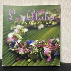 ハワイアンレイを売る少女　HAWAII ハワイアン レイメイキング 書籍2冊 - メルカリ