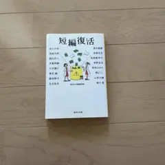 短編復活　赤川次郎　浅田次郎　伊集院静　宮部みゆき　東野圭吾　北方謙三　椎名誠