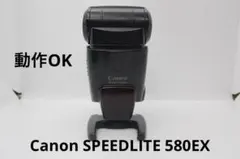 Canon SPEEDLITE 580EX ストロボ　台座付　動作OK ♯181