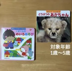 「どうぶつのあかちゃん」・ 「くまくんのめいろあそび」 2冊セット
