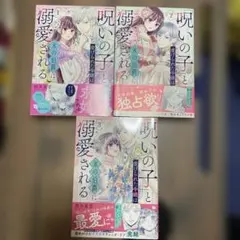 呪いの子と独占される 全3巻セット