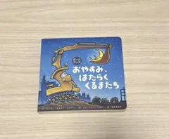 絵本　おやすみ、はたらくくるまたち　ボードブック