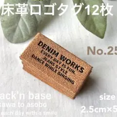 床革ロゴタグ12枚！ No.25 S-DENIM WORKS