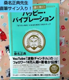 希少:桑名正典先生直筆サイン入り！愛とお金と運に効く!ハッピー・バイブレーション