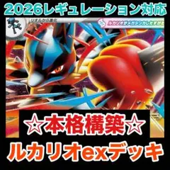 ☆本格構築☆メガルカリオexデッキ【構築済みデッキ】