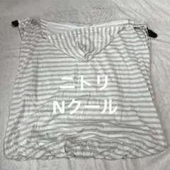 Nクールコットン　ダッコヒモブランケット　フード付き　抱っこ紐ケープ　ニトリ　夏