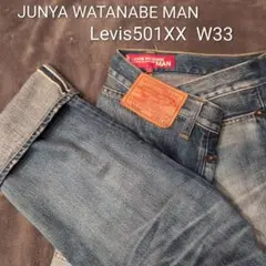 希少 JUNYAWATANABE コムデギャルソン Levis501XX W33