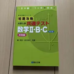 短期攻略 大学入試 共通テスト 数学Ⅱ・B・Cのサムネイル