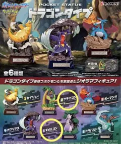 リーメント　ドラゴンタイプ フィギュアセット　フライゴン　ヌメルゴン　ポケモン