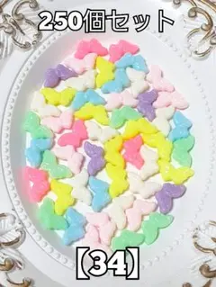 【34】パステル蝶々羽ビーズ　250個　ハンドメイド　資材　#柚苺ビーズ　34d