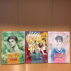 萩尾望都 ここではないどこか 3冊セット
