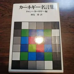 カーネギー名著集 デール・カーネギー著