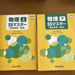 四谷学院 物理55マスター 上下 解答集セットのサムネイル