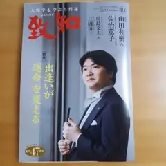 致知 2025年10月号　人間学を学ぶ月刊誌