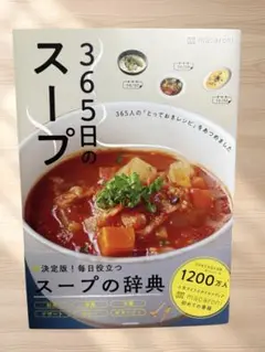 【365日のスープ】 KADOKAWA。料理本♡