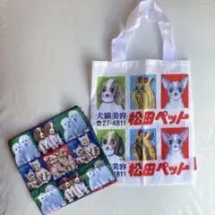 【三連休限定価格】松田ペット トートバッグとハンカチセット