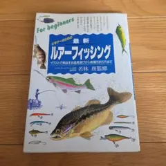 ビギナーのための最新ルアーフィッシング