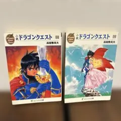 小説ドラゴンクエスト (上・下) エニックス文庫