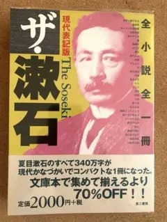 夏目漱石 ザ・漱石 全小説全一冊 現代表記版 第三書館