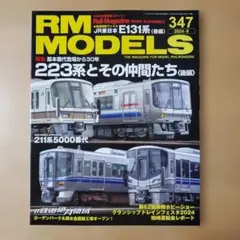 RM MODELS 347 2024年8月号