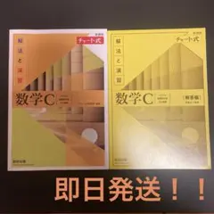 新課程チャート式解法と演習数学C(2023年度版)