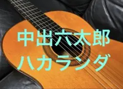 2026年最新】中出阪蔵 ギターの人気アイテム - メルカリ