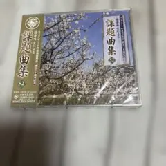 キングレコード吟詠剣詩舞会創立三十周年記念 優秀吟士による課題曲集52