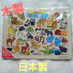 【美品！！】美品☆木製動物パズル ☆日本製！！
