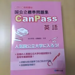 国公立標準問題集 CanPass 英語