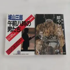午前八時の男たち 鮮やかな男 城山三郎 まとめ