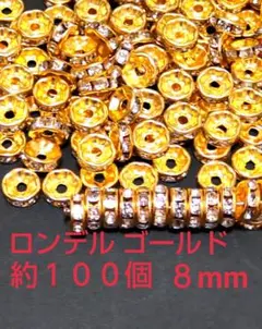 ロンデル8mm ゴールド
