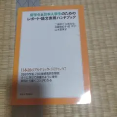 留学生と日本人学生のためのレポート・論文表現ハンドブック