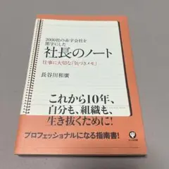 社長のノート : 2000社の赤字会社を黒字にした : 仕事に大切な「気づきメ…