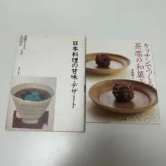 キッチンでつくる茶席の和菓子　日本料理の甘味・デザート