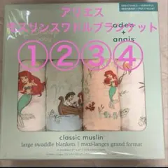 アリエル スワドルブランケット 4枚セット　④