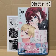 全巻初版、帯付き】私の初恋は恥ずかしすぎて誰にも言えない 全4巻