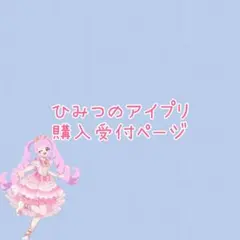 ひみつのアイプリ カード購入受付ページ