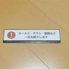 Seagron セールス チラシ 勧誘など一切お断りします ヨコ型 2枚入り