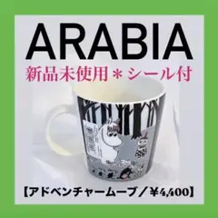 892【新品未使用シール付】公式サイト販売中の現行品番／ARABIAムーミンマグ