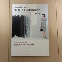クローゼットにはワンピースが10着あればいい 福田栄華